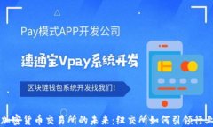探索加密货币交易所的未