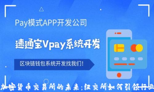 
探索加密货币交易所的未来：纽交所如何引领行业变革