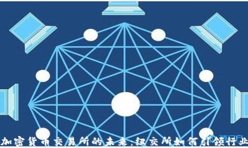 
探索加密货币交易所的未来：纽交所如何引领行业变革