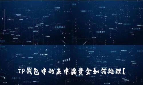 TP钱包中的未中奖资金如何处理？