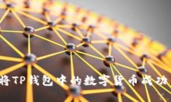 如何将TP钱包中的数字货币