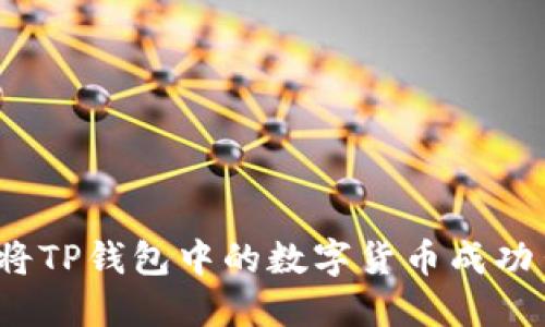 如何将TP钱包中的数字货币成功出售？