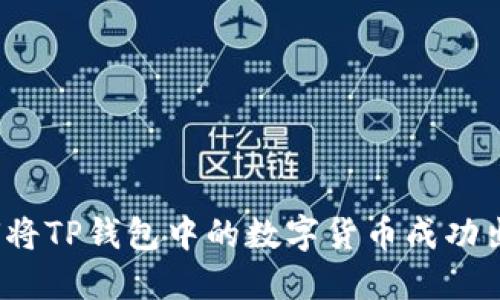 如何将TP钱包中的数字货币成功出售？