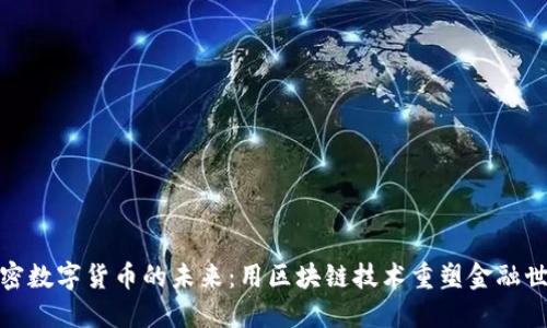加密数字货币的未来：用区块链技术重塑金融世界