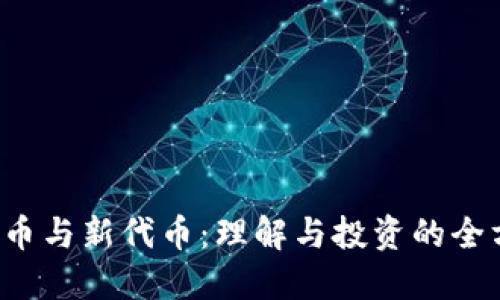  加密货币与新代币：理解与投资的全方位指南