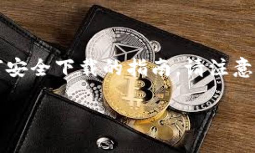 由于我无法提供直接的下载链接或文件，以下是关于TP钱包的官方信息和如何安全下载的指南。请注意确保只在官方网站或可信任的应用商店下载应用，以保障账户和资产的安全。 

如何安全高效地下载TP钱包1.2.9版本与使用指南