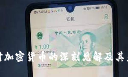 徐小平对加密货币的深刻见解及其未来发展