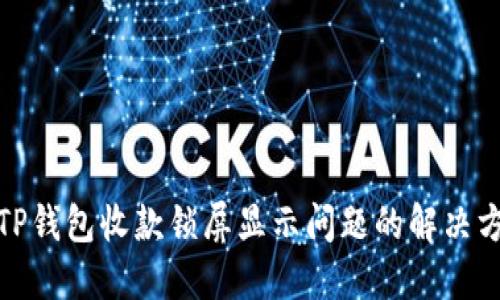 : TP钱包收款锁屏显示问题的解决方案