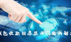 : TP钱包收款锁屏显示问题