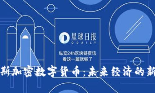 达沃斯加密数字货币：未来经济的新引擎