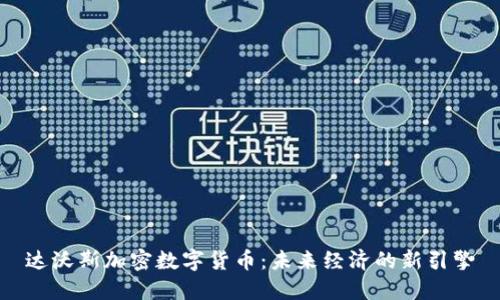 达沃斯加密数字货币：未来经济的新引擎