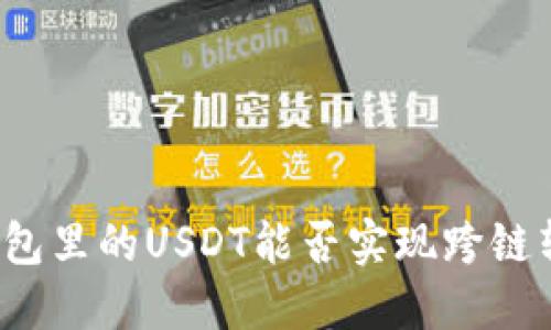 TP钱包里的USDT能否实现跨链转账？