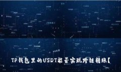 TP钱包里的USDT能否实现跨