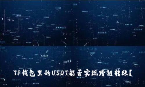 TP钱包里的USDT能否实现跨链转账？