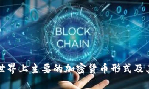 探索世界上主要的加密货币形式及其功能