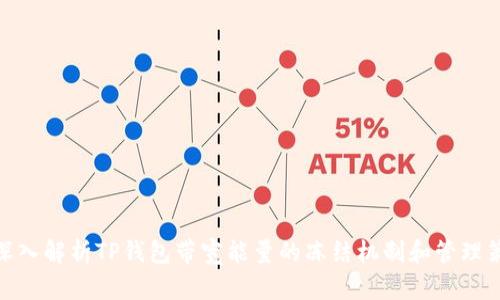 : 深入解析TP钱包带宽能量的冻结机制和管理策略