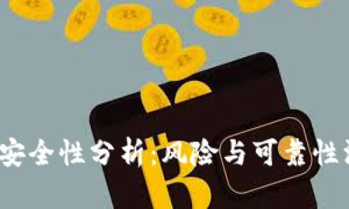 t p钱包安全性分析：风险与可靠性深入探讨