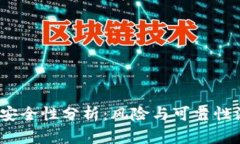 t p钱包安全性分析：风险
