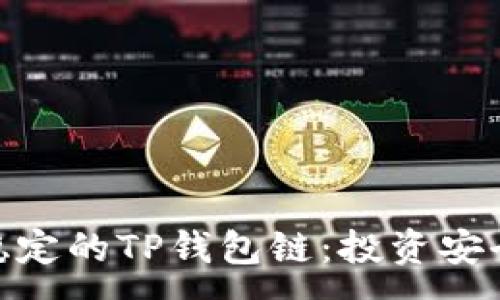 :
选择最稳定的TP钱包链：投资安全的关键