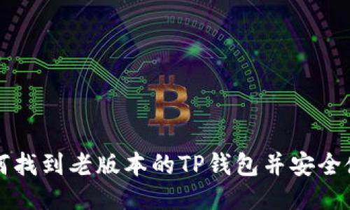 如何找到老版本的TP钱包并安全使用