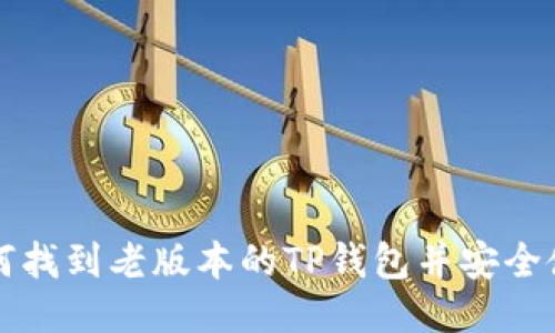 如何找到老版本的TP钱包并安全使用