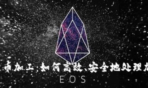  加密货币加工：如何高效、安全地处理加密交易