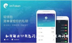  如何解决TP钱包闪兑矿工