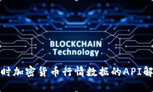 获取实时加密货币行情数据的API解决方案
