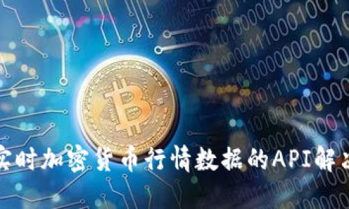 获取实时加密货币行情数据的API解决方案