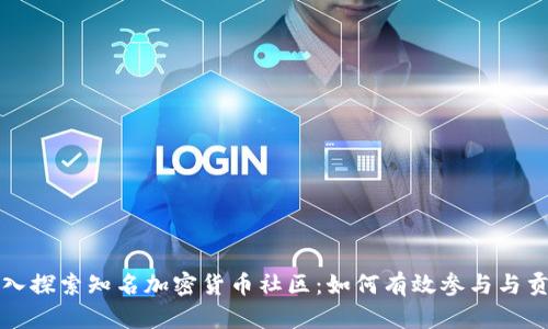深入探索知名加密货币社区：如何有效参与与贡献