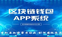 深入探索知名加密货币社