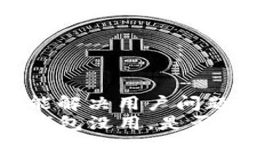 思考一个能解决用户问题的优秀  
申请过TP钱包没用，是否存在风险？