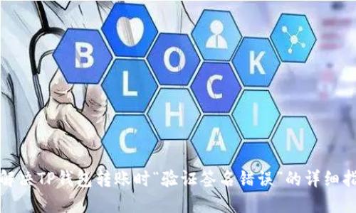 : 解决TP钱包转账时“验证签名错误”的详细指南