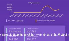 TP钱包转账与收款限制详解