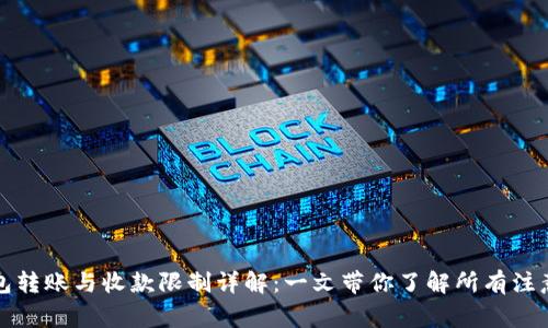 TP钱包转账与收款限制详解：一文带你了解所有注意事项
