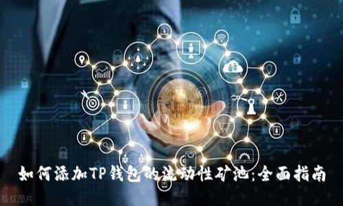 如何添加TP钱包的流动性矿池：全面指南