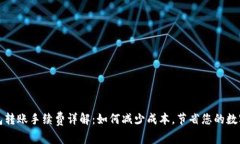 TP钱包转账手续费详解：如