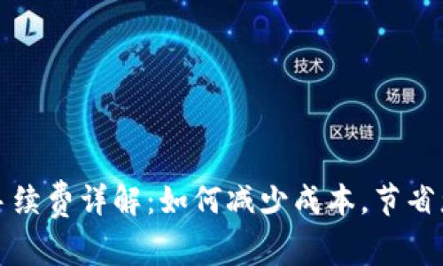 TP钱包转账手续费详解：如何减少成本，节省您的数字资产