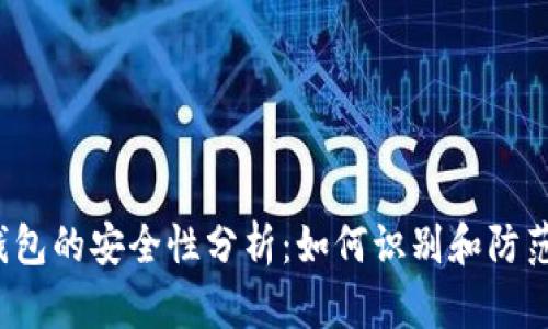t p钱包的安全性分析：如何识别和防范骗局