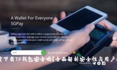 百度下载TP钱包安全吗？全