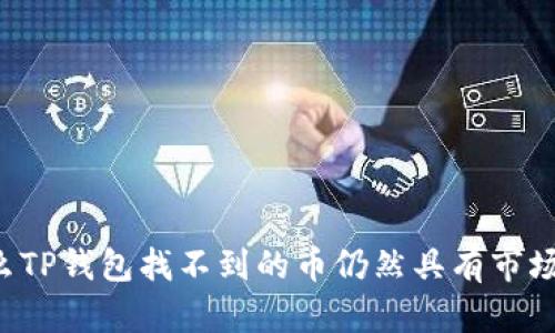 为什么TP钱包找不到的币仍然具有市场价格？