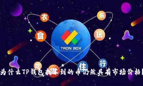 为什么TP钱包找不到的币仍然具有市场价格？
