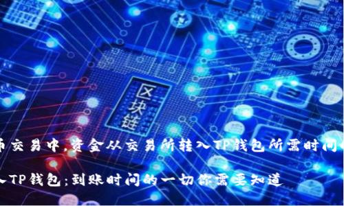 在数字货币交易中，资金从交易所转入TP钱包所需时间的详细解析

交易所转入TP钱包：到账时间的一切你需要知道