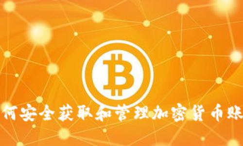 如何安全获取和管理加密货币账号