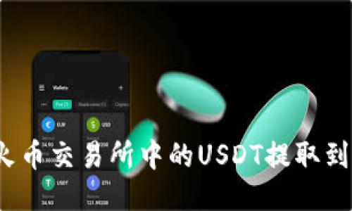 如何将火币交易所中的USDT提取到TP钱包？