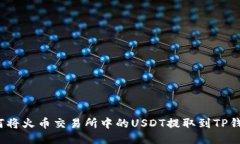 如何将火币交易所中的U
