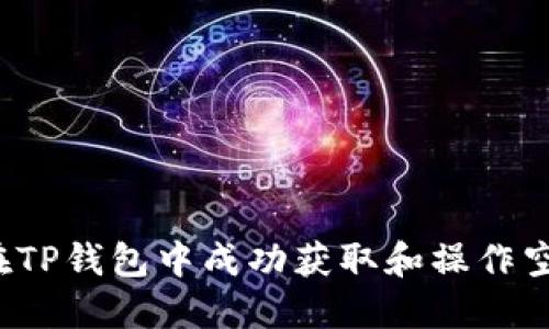 如何在TP钱包中成功获取和操作空投币？