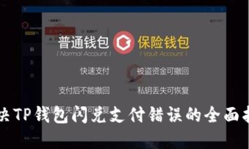 解决TP钱包闪兑支付错误的全面指南