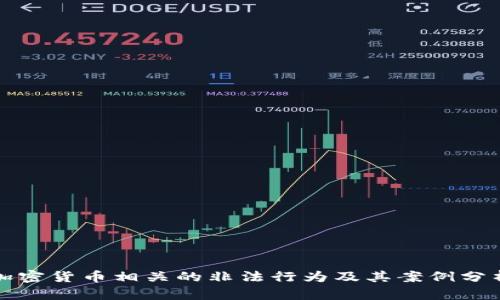 加密货币相关的非法行为及其案例分析