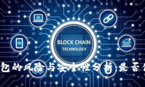 安装TP钱包的风险与安全性分析：是否值得一试？